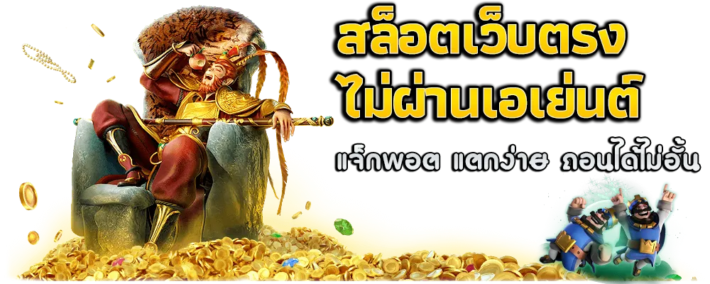 เว็บตรง ของแท้