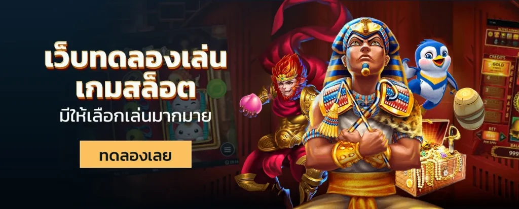 ทดลอง เล่น สล็อต ฟรี ส ปิ น